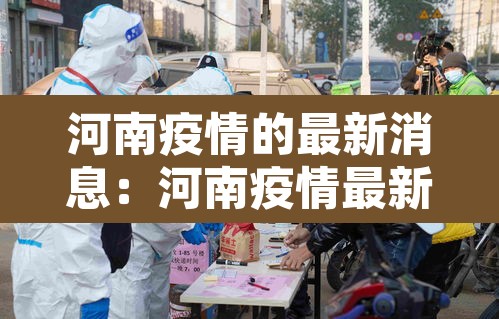 河南疫情的最新消息:河南疫情最新消息今天实时 河南疫情的最新消息:河南疫情最新消息今天实时