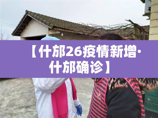 【什邡26疫情新增·什邡确诊】 【什邡26疫情新增·什邡确诊】