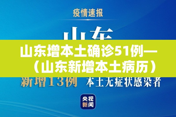山东增本土确诊51例—(山东新增本土病历) 山东增本土确诊51例—(山东新增本土病历)