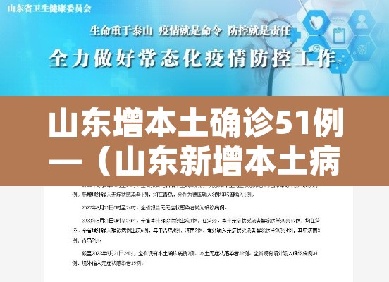 山东增本土确诊51例—(山东新增本土病历) 山东增本土确诊51例—(山东新增本土病历)