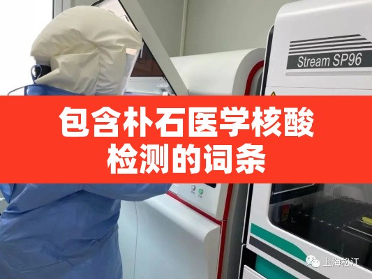 包含朴石医学核酸检测的词条 包含朴石医学核酸检测的词条