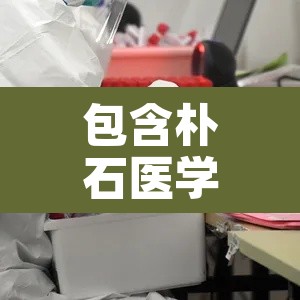 包含朴石医学核酸检测的词条 包含朴石医学核酸检测的词条