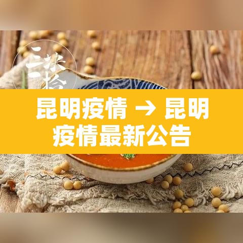 昆明疫情 → 昆明疫情最新公告 昆明疫情 → 昆明疫情最新公告