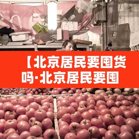 【北京居民要囤货吗·北京居民要囤货吗现在】