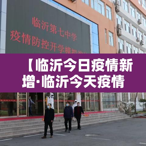 【临沂今日疫情新增·临沂今天疫情】 【临沂今日疫情新增·临沂今天疫情】