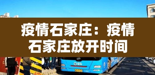 疫情石家庄:疫情石家庄放开时间 疫情石家庄:疫情石家庄放开时间