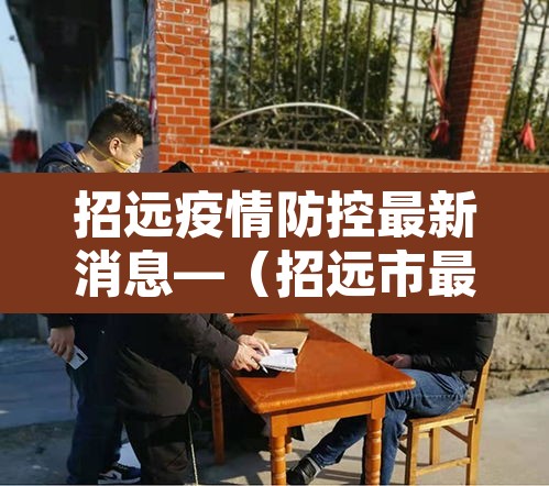 招远疫情防控最新消息—（招远市最新疫情）