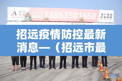招远疫情防控最新消息—（招远市最新疫情）
