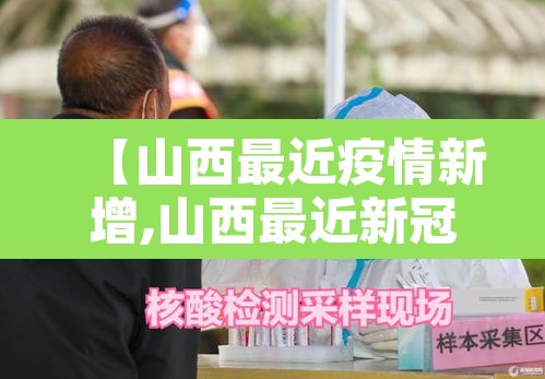 【山西最近疫情新增,山西最近新冠肺炎疫情】 【山西最近疫情新增,山西最近新冠肺炎疫情】