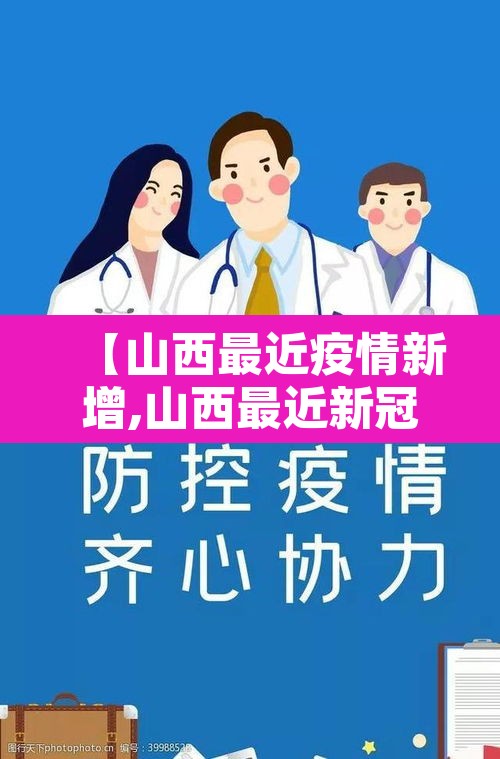 【山西最近疫情新增,山西最近新冠肺炎疫情】 【山西最近疫情新增,山西最近新冠肺炎疫情】