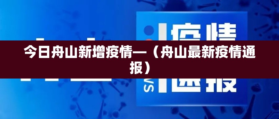 今日舟山新增疫情—(舟山最新疫情通报) 今日舟山新增疫情—(舟山最新疫情通报)