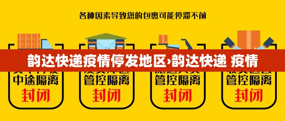 韵达快递疫情停发地区›韵达快递 疫情 韵达快递疫情停发地区›韵达快递 疫情