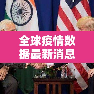 全球疫情数据最新消息›全球疫情最新消息数据2021