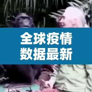 全球疫情数据最新消息›全球疫情最新消息数据2021