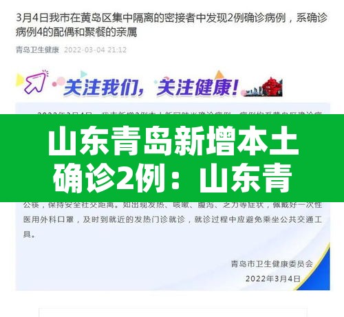 山东青岛新增本土确诊2例:山东青岛新增本土确诊2例在哪 山东青岛新增本土确诊2例:山东青岛新增本土确诊2例在哪