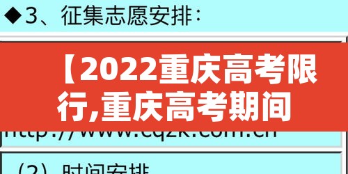 【2022重庆高考限行,重庆高考期间交通管制】 【2022重庆高考限行,重庆高考期间交通管制】