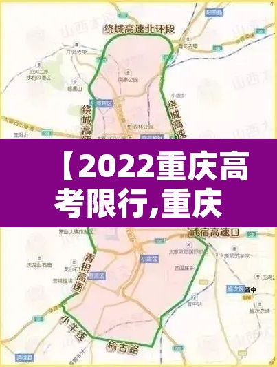 【2022重庆高考限行,重庆高考期间交通管制】 【2022重庆高考限行,重庆高考期间交通管制】