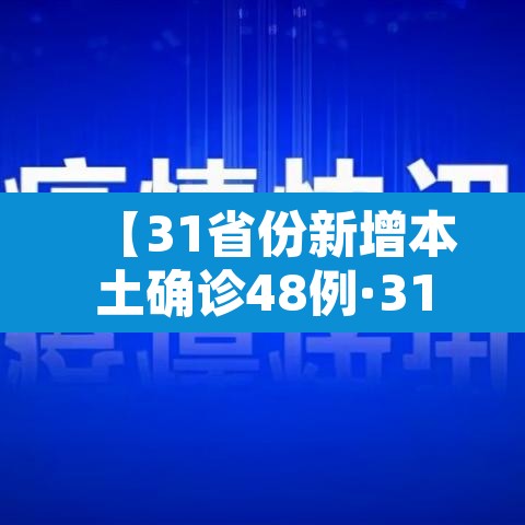 【31省份新增本土确诊48例·31省份新增本土确诊52例】