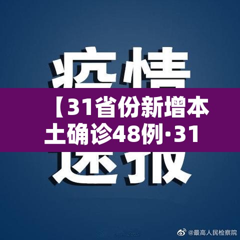【31省份新增本土确诊48例·31省份新增本土确诊52例】