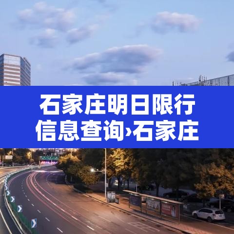 石家庄明日限行信息查询›石家庄市明日限号多少?