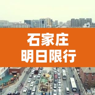 石家庄明日限行信息查询›石家庄市明日限号多少?