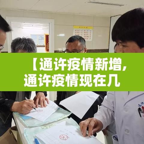 【通许疫情新增,通许疫情现在几例】