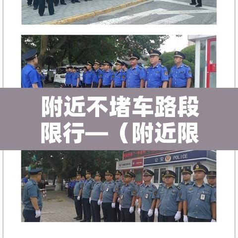 附近不堵车路段限行—(附近限行区域) 附近不堵车路段限行—(附近限行区域)