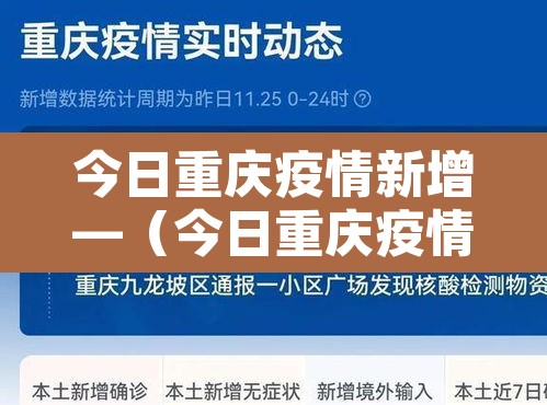 今日重庆疫情新增—（今日重庆疫情新增人数）