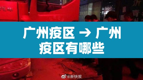 广州疫区 → 广州疫区有哪些 广州疫区 → 广州疫区有哪些