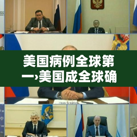 美国病例全球第一›美国成全球确诊病例最多国家 美国病例全球第一›美国成全球确诊病例最多国家