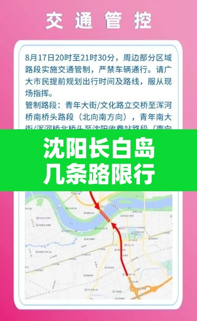 沈阳长白岛几条路限行›沈阳长白岛几条路限行了
