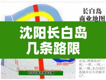 沈阳长白岛几条路限行›沈阳长白岛几条路限行了