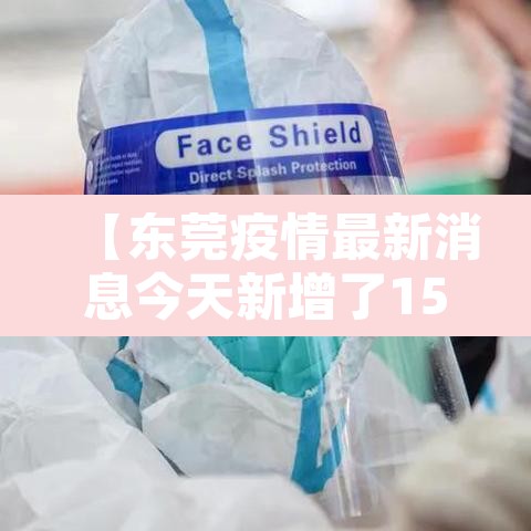【东莞疫情最新消息今天新增了15例·东莞疫情最新消息2020】 【东莞疫情最新消息今天新增了15例·东莞疫情最新消息2020】