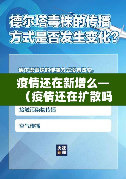 疫情还在新增么—(疫情还在扩散吗) 疫情还在新增么—(疫情还在扩散吗)