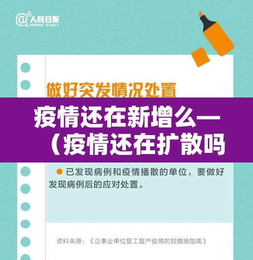 疫情还在新增么—(疫情还在扩散吗) 疫情还在新增么—(疫情还在扩散吗)