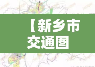 【新乡市交通图,新乡交通网站】