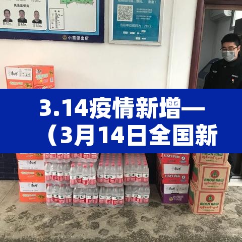 3.14疫情新增—(3月14日全国新增) 3.14疫情新增—(3月14日全国新增)