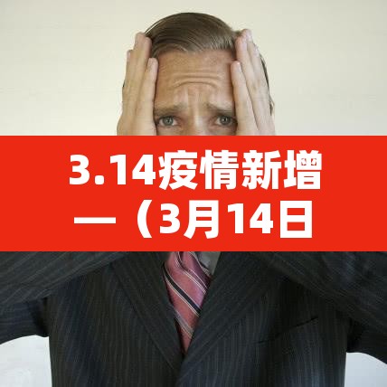 3.14疫情新增—(3月14日全国新增) 3.14疫情新增—(3月14日全国新增)