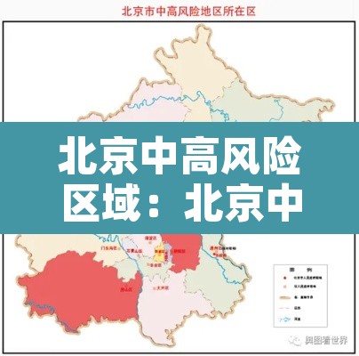 北京中高风险区域：北京中高风险区域最新名单