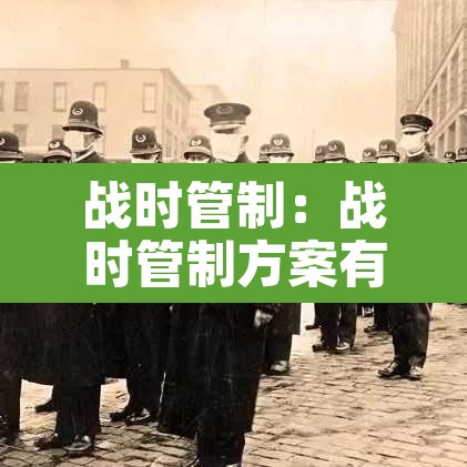 战时管制：战时管制方案有哪些