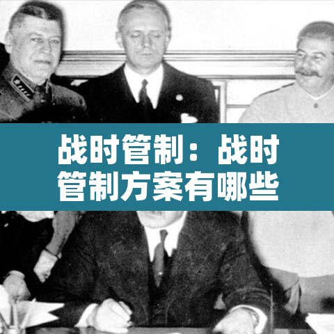 战时管制：战时管制方案有哪些
