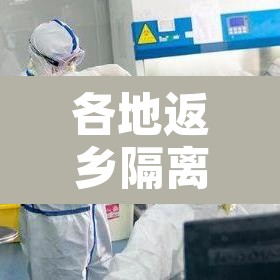 各地返乡隔离政策查询›各地返乡隔离政策查询入口