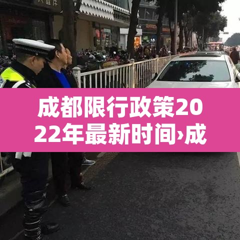 成都限行政策2022年最新时间›成都限行时间2021最新规定