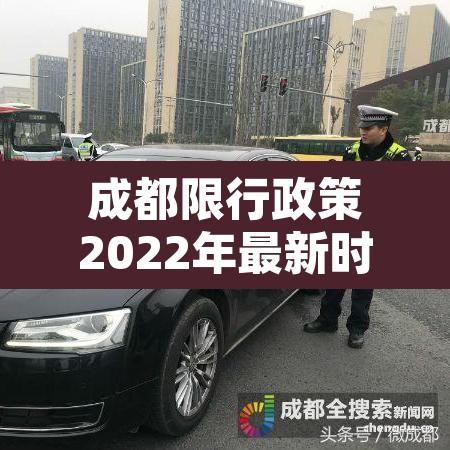 成都限行政策2022年最新时间›成都限行时间2021最新规定