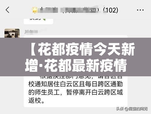 【花都疫情今天新增·花都最新疫情报告】