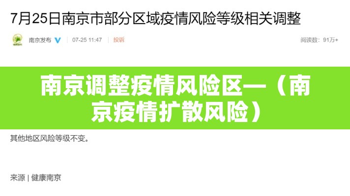 南京调整疫情风险区—（南京疫情扩散风险）