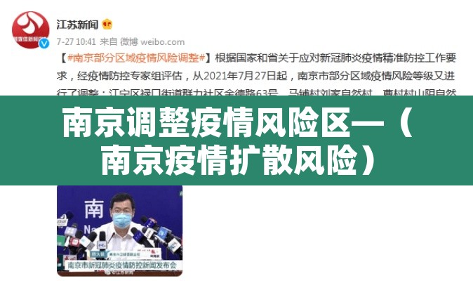 南京调整疫情风险区—(南京疫情扩散风险) 南京调整疫情风险区—(南京疫情扩散风险)