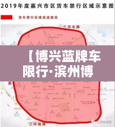 【博兴蓝牌车限行·滨州博兴限行】