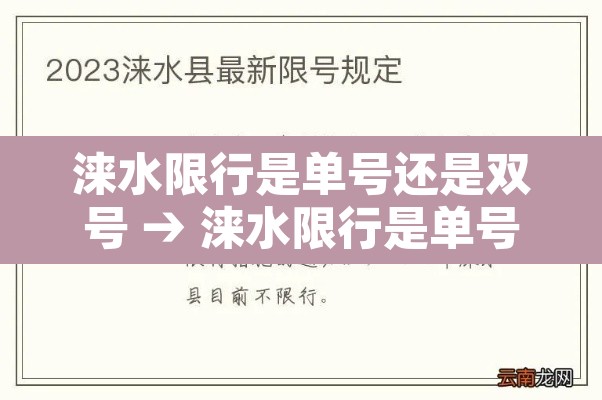涞水限行是单号还是双号 → 涞水限行是单号还是双号啊 涞水限行是单号还是双号 → 涞水限行是单号还是双号啊