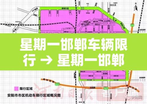星期一邯郸车辆限行 → 星期一邯郸限号